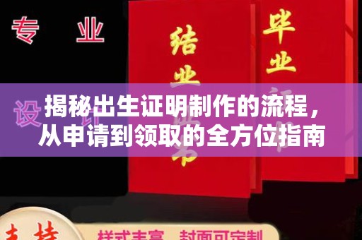 达川揭秘出生证明制作的流程，从申请到领取的全方位指南