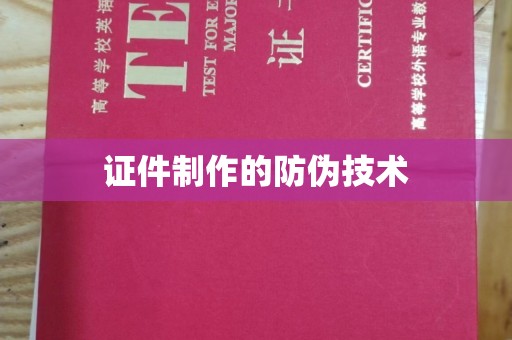达川证件制作的防伪技术