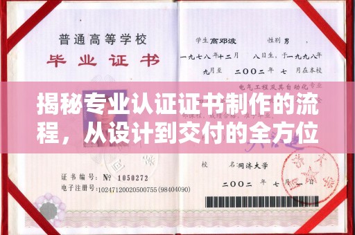 达川揭秘专业认证证书制作的流程，从设计到交付的全方位指南
