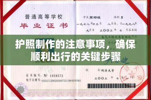 达川护照制作的注意事项，确保顺利出行的关键步骤