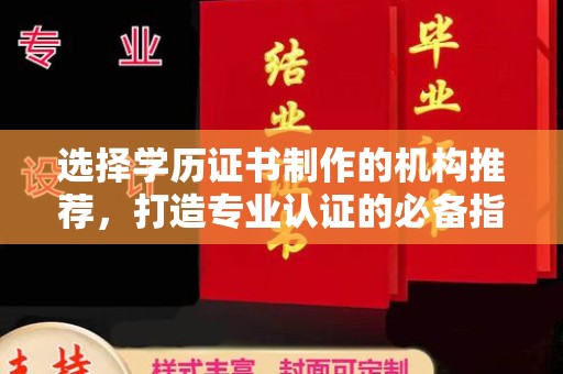 达川选择学历证书制作的机构推荐，打造专业认证的必备指南