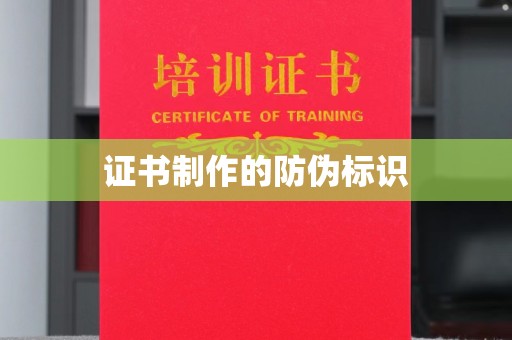 达川证书制作的防伪标识