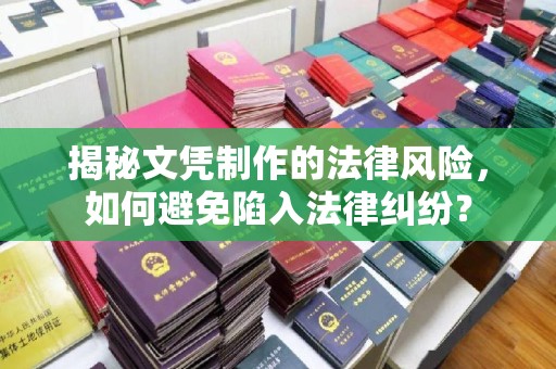 达川揭秘文凭制作的法律风险，如何避免陷入法律纠纷？