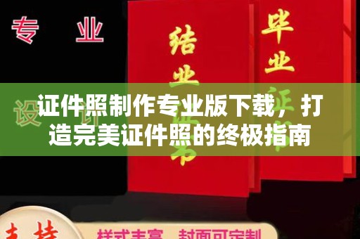 达川证件照制作专业版下载，打造完美证件照的终极指南