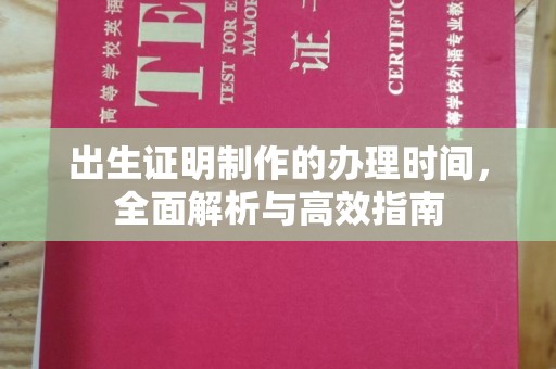达川出生证明制作的办理时间，全面解析与高效指南