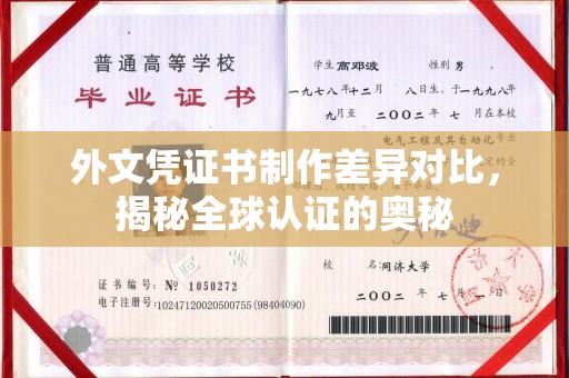 达川外文凭证书制作差异对比，揭秘全球认证的奥秘