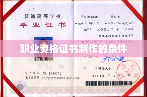 达川职业资格证书制作的条件