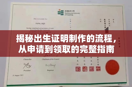 达川揭秘出生证明制作的流程，从申请到领取的完整指南
