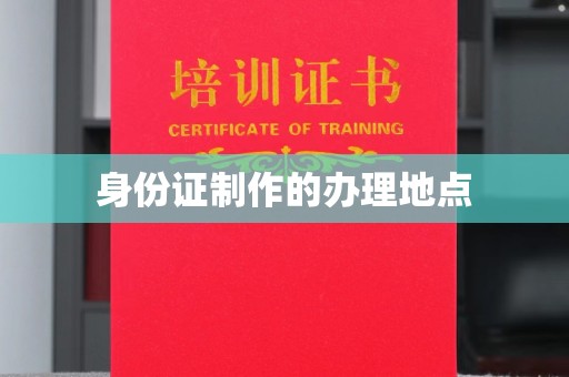 达川身份证制作的办理地点