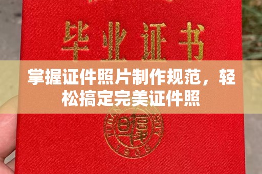 达川掌握证件照片制作规范，轻松搞定完美证件照