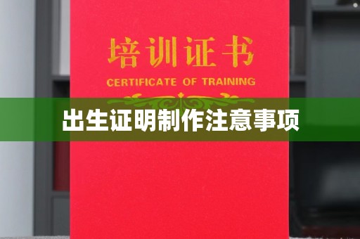 达川出生证明制作注意事项