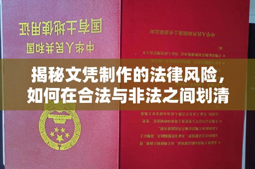 达川揭秘文凭制作的法律风险，如何在合法与非法之间划清界限？