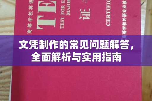 达川文凭制作的常见问题解答，全面解析与实用指南