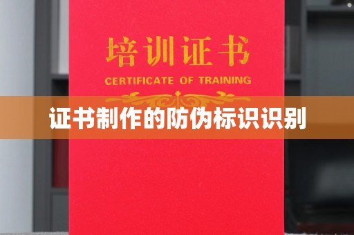 达川证书制作的防伪标识识别