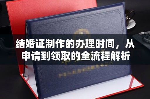 达川结婚证制作的办理时间，从申请到领取的全流程解析