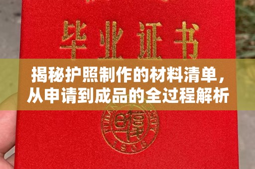 达川揭秘护照制作的材料清单，从申请到成品的全过程解析