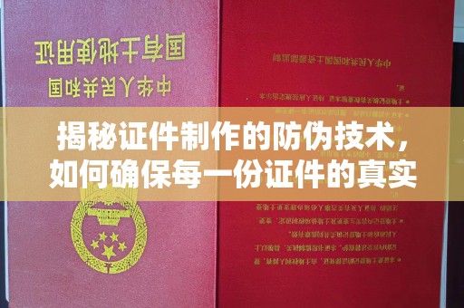 达川揭秘证件制作的防伪技术，如何确保每一份证件的真实性