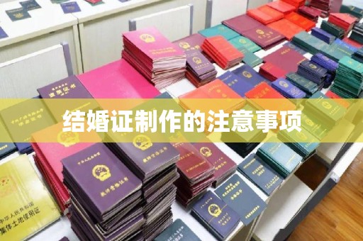 达川结婚证制作的注意事项