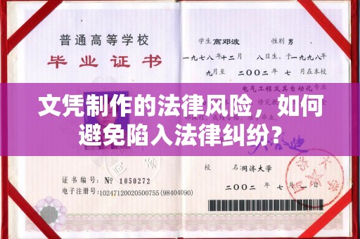 达川文凭制作的法律风险，如何避免陷入法律纠纷？
