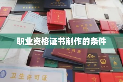 达川职业资格证书制作的条件