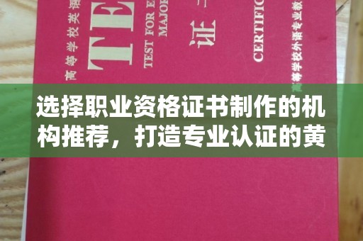 达川选择职业资格证书制作的机构推荐，打造专业认证的黄金标准