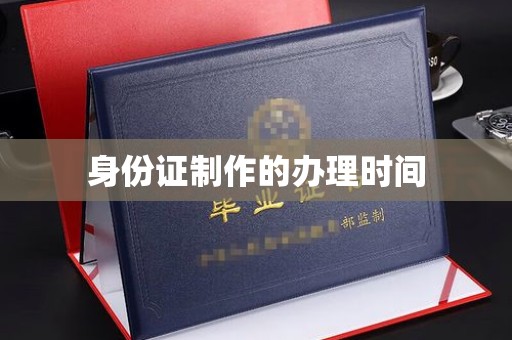 达川身份证制作的办理时间