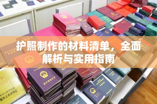 达川护照制作的材料清单，全面解析与实用指南