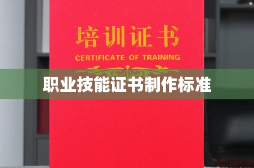 达川职业技能证书制作标准