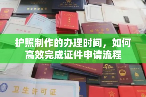达川护照制作的办理时间，如何高效完成证件申请流程