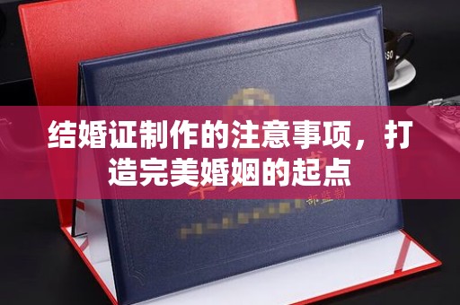 达川结婚证制作的注意事项，打造完美婚姻的起点