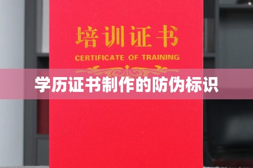 达川学历证书制作的防伪标识