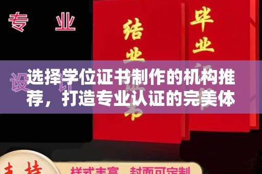达川选择学位证书制作的机构推荐，打造专业认证的完美体验