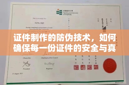 达川证件制作的防伪技术，如何确保每一份证件的安全与真实