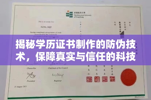 达川揭秘学历证书制作的防伪技术，保障真实与信任的科技力量