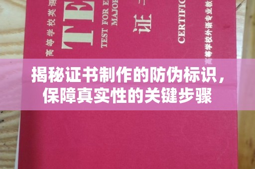 达川揭秘证书制作的防伪标识，保障真实性的关键步骤
