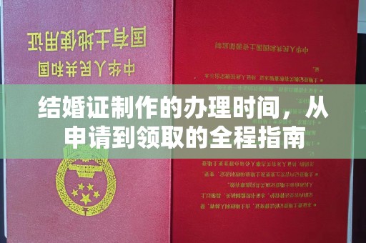 达川结婚证制作的办理时间，从申请到领取的全程指南