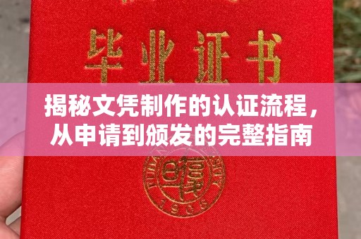 达川揭秘文凭制作的认证流程，从申请到颁发的完整指南