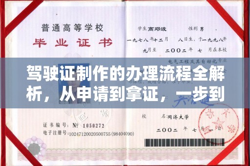 达川驾驶证制作的办理流程全解析，从申请到拿证，一步到位！