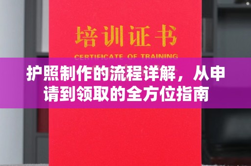 达川护照制作的流程详解，从申请到领取的全方位指南