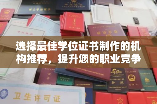达川选择最佳学位证书制作的机构推荐，提升您的职业竞争力