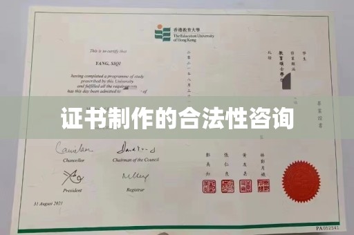 达川证书制作的合法性咨询