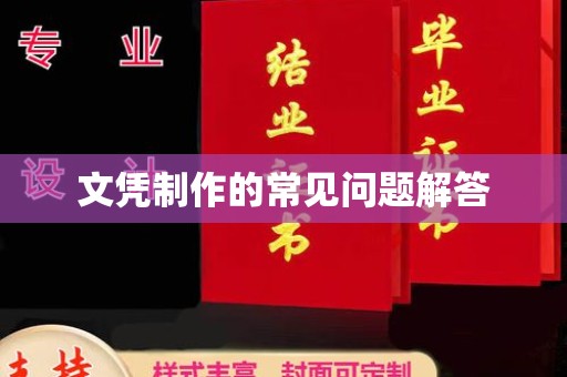 达川文凭制作的常见问题解答