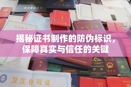 达川揭秘证书制作的防伪标识，保障真实与信任的关键