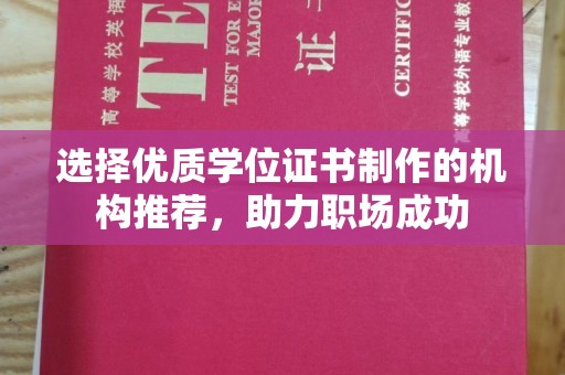 达川选择优质学位证书制作的机构推荐，助力职场成功