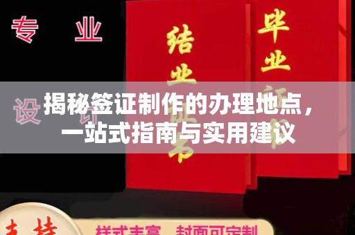 达川揭秘签证制作的办理地点，一站式指南与实用建议