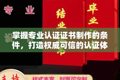 达川掌握专业认证证书制作的条件，打造权威可信的认证体系