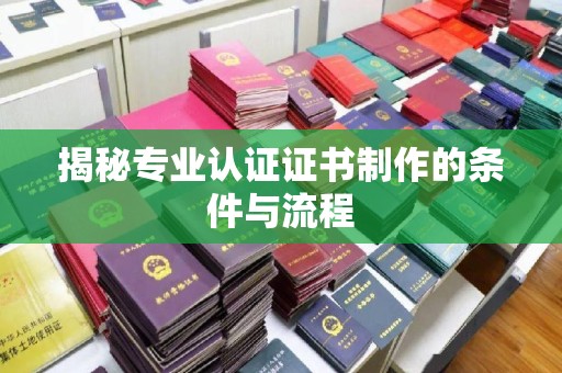 达川揭秘专业认证证书制作的条件与流程