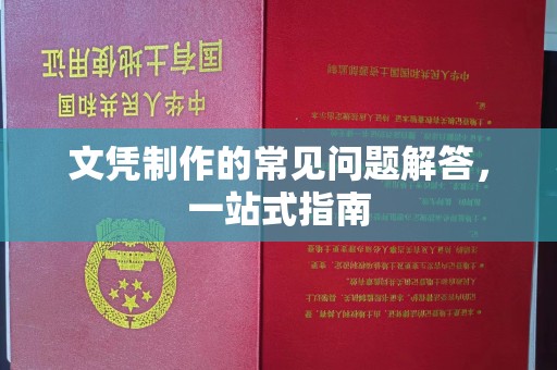 达川文凭制作的常见问题解答，一站式指南