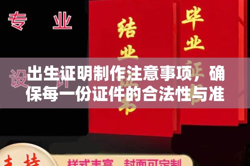达川出生证明制作注意事项，确保每一份证件的合法性与准确性