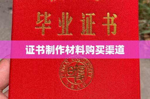 达川证书制作材料购买渠道